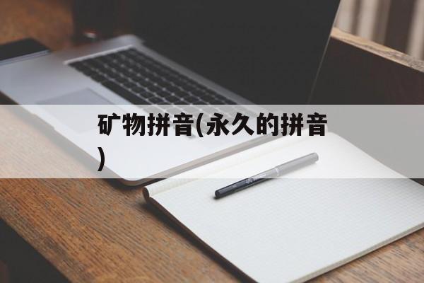 矿物拼音(永久的拼音)-第1张图片-