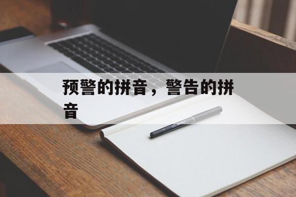 预警的拼音，警告的拼音-第1张图片-