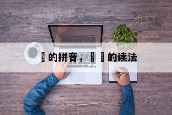 篠的拼音，篠塜的读法-第1张图片-