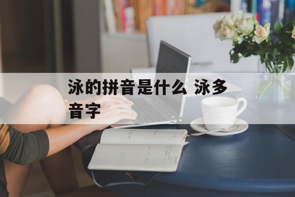 泳的拼音是什么 泳多音字-第1张图片-