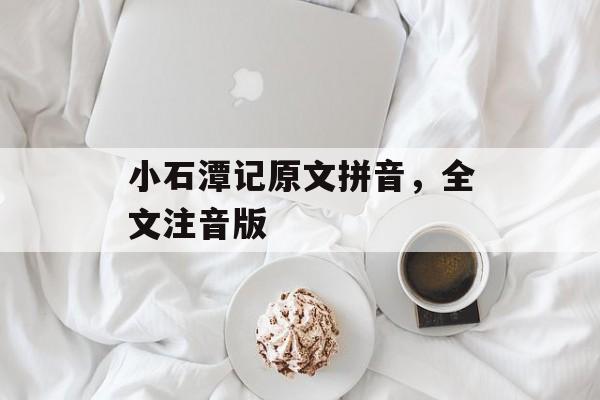 小石潭记原文拼音，全文注音版-第1张图片-