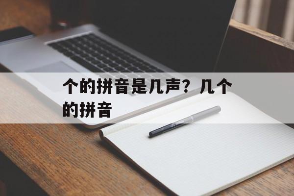 个的拼音是几声？几个的拼音-第1张图片-