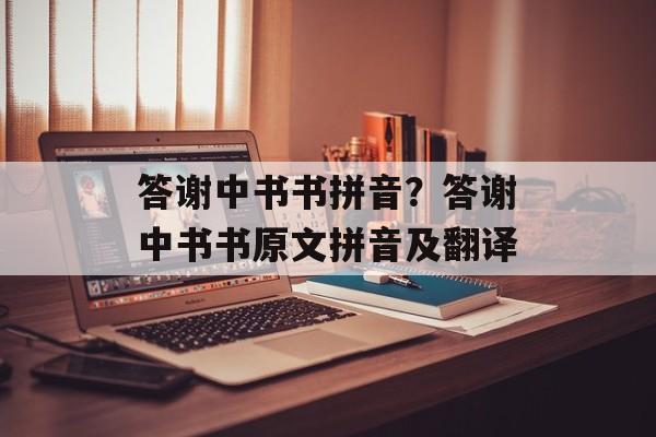 答谢中书书拼音？答谢中书书原文拼音及翻译-第1张图片-