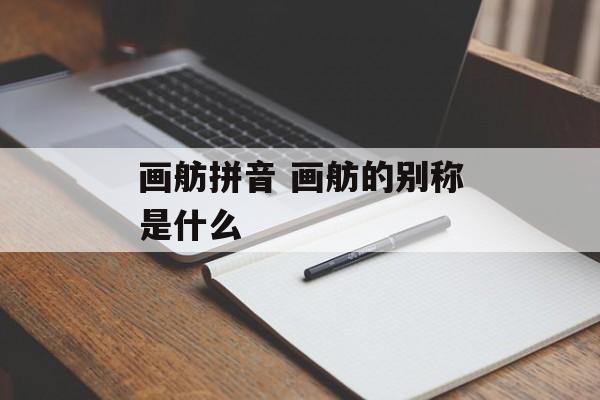 画舫拼音 画舫的别称是什么-第1张图片-