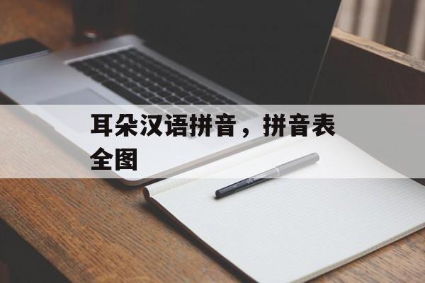 耳朵汉语拼音，拼音表全图-第1张图片-