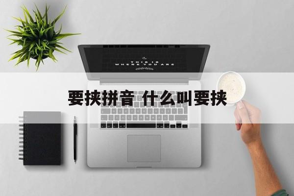 要挟拼音 什么叫要挟-第1张图片-