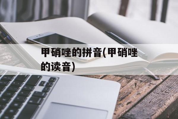 甲硝唑的拼音(甲硝唑的读音)-第1张图片-