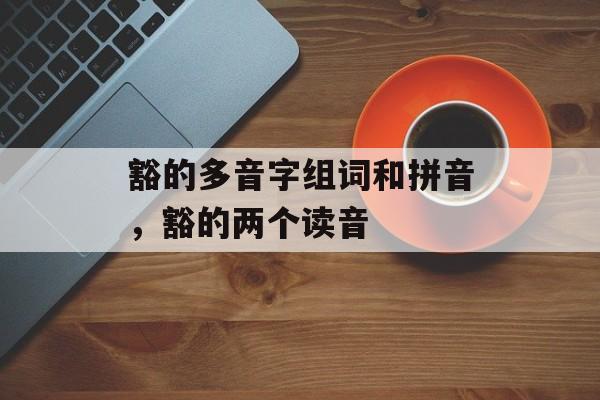 豁的多音字组词和拼音，豁的两个读音-第1张图片-