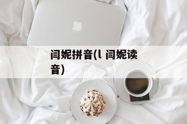 闫妮拼音(l 闫妮读音)-第1张图片-