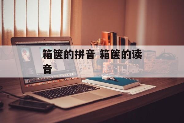 箱箧的拼音 箱箧的读音-第1张图片-