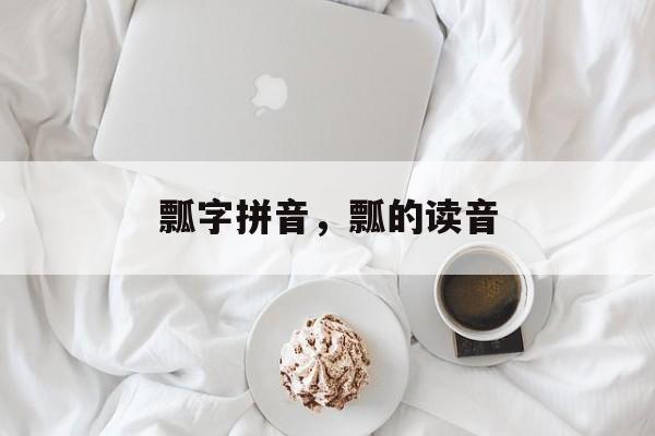 瓢字拼音，瓢的读音-第1张图片-