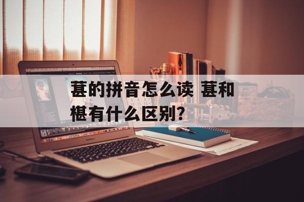 葚的拼音怎么读 葚和椹有什么区别？-第1张图片-