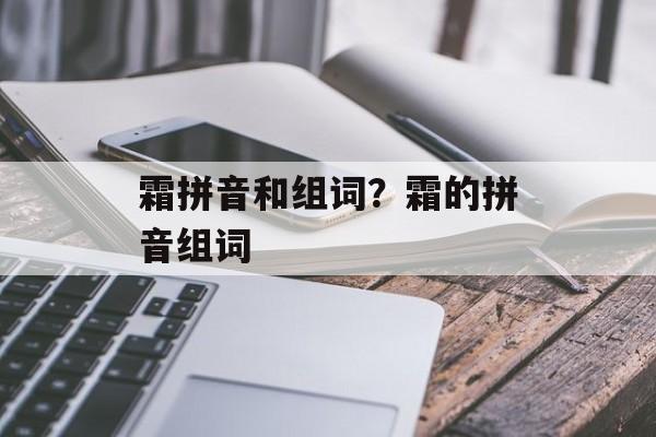 霜拼音和组词？霜的拼音组词-第1张图片-
