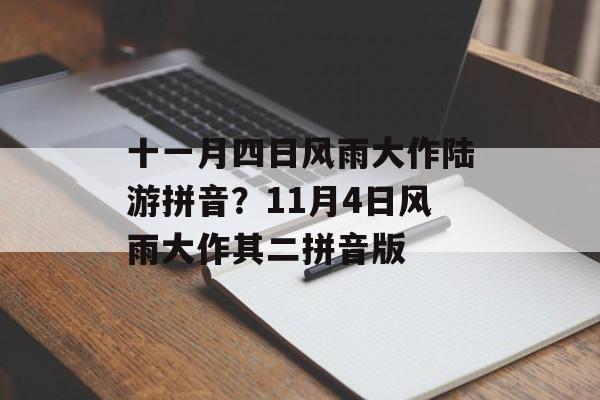 十一月四日风雨大作陆游拼音？11月4日风雨大作其二拼音版-第1张图片-