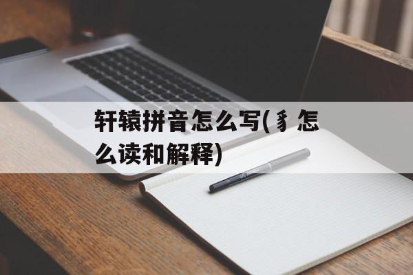 轩辕拼音怎么写(豸怎么读和解释)-第1张图片-