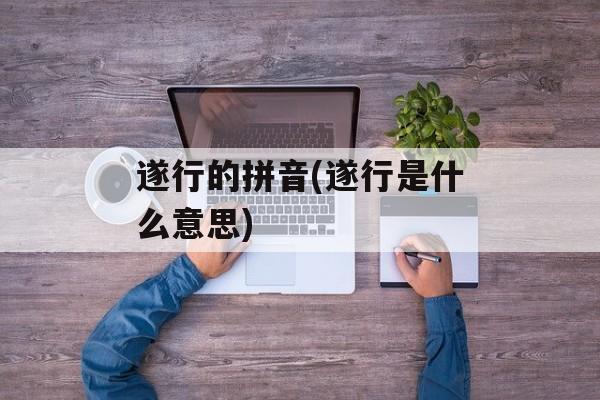 遂行的拼音(遂行是什么意思)-第1张图片-