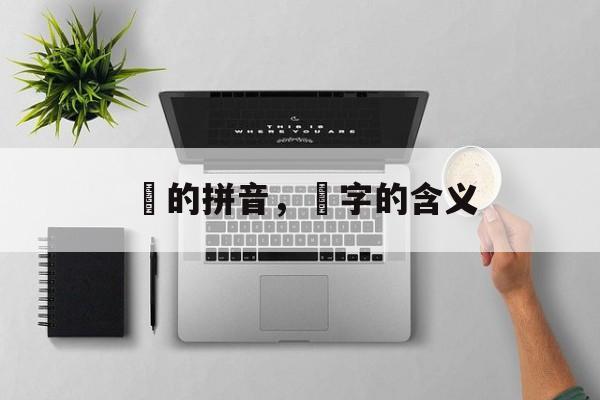 曌的拼音，曌字的含义-第1张图片-