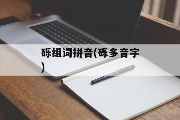 砾组词拼音(砾多音字)-第1张图片-