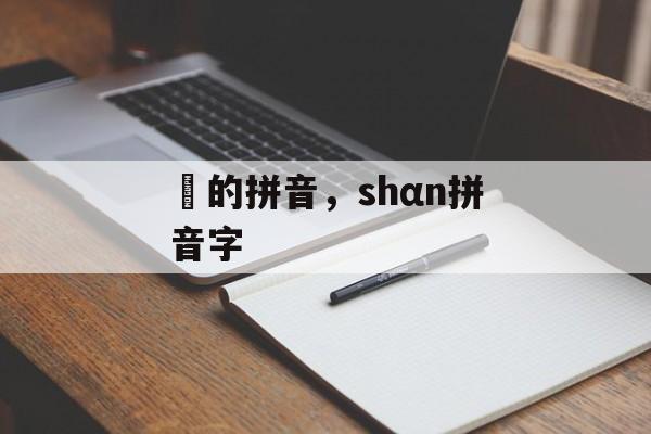 潻的拼音，shαn拼音字-第1张图片-