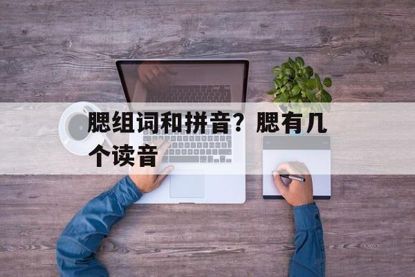 腮组词和拼音？腮有几个读音-第1张图片-