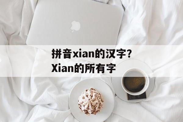 拼音xian的汉字？Xian的所有字-第1张图片-
