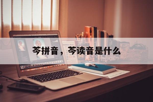 芩拼音，芩读音是什么-第1张图片-