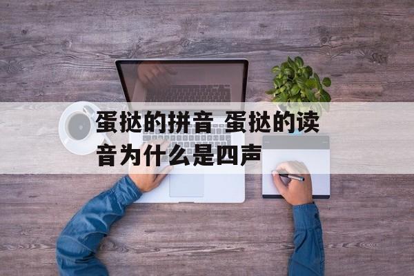 蛋挞的拼音 蛋挞的读音为什么是四声-第1张图片-