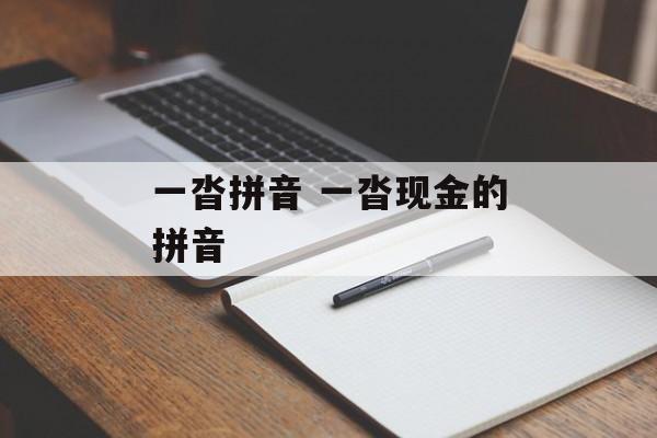 一沓拼音 一沓现金的拼音-第1张图片-