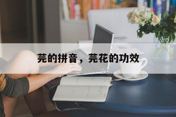 芫的拼音，芫花的功效-第1张图片-