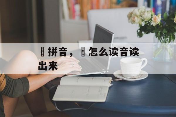 锜拼音，锜怎么读音读出来-第1张图片-