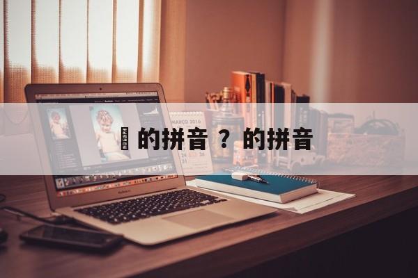 蛌的拼音 ？的拼音-第1张图片-