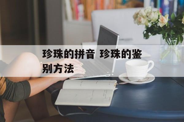 珍珠的拼音 珍珠的鉴别方法-第1张图片-