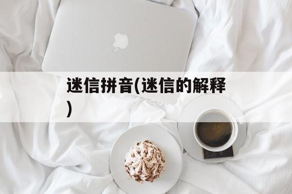 迷信拼音(迷信的解释)-第1张图片-