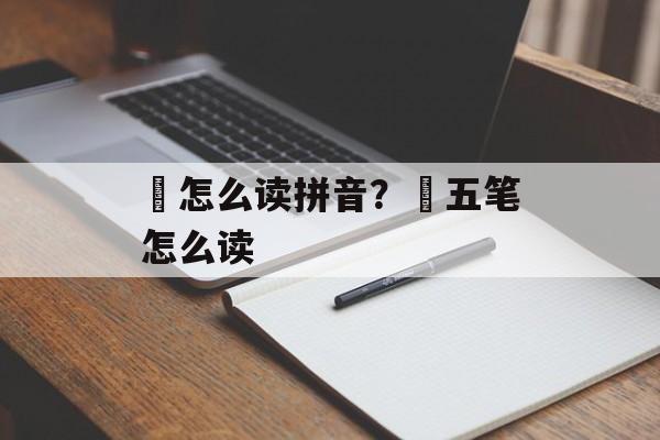 崟怎么读拼音？崟五笔怎么读-第1张图片-