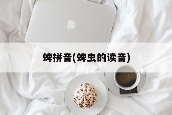 蜱拼音(蜱虫的读音)-第1张图片-