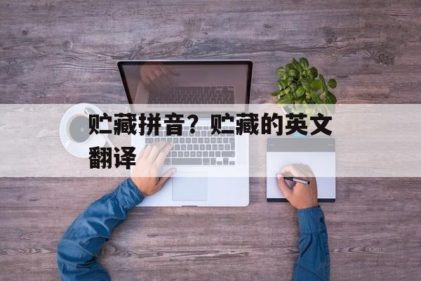 贮藏拼音？贮藏的英文翻译-第1张图片-