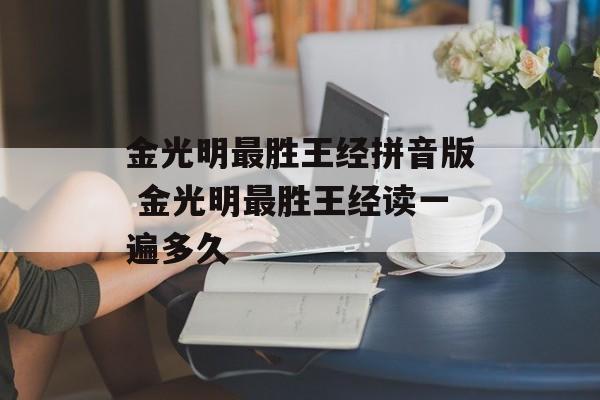 金光明最胜王经拼音版 金光明最胜王经读一遍多久-第1张图片-