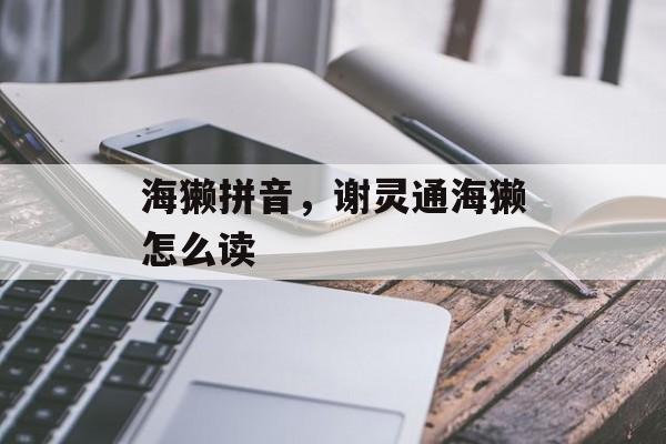 海獭拼音，谢灵通海獭怎么读-第1张图片-