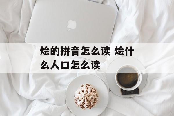烩的拼音怎么读 烩什么人口怎么读-第1张图片-
