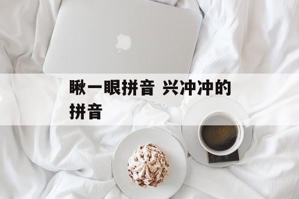 瞅一眼拼音 兴冲冲的拼音-第1张图片-