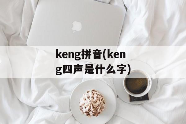 keng拼音(keng四声是什么字)-第1张图片-