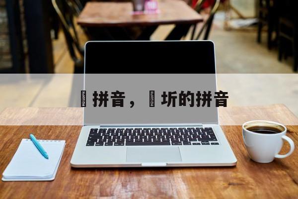 炘拼音，炘圻的拼音-第1张图片-
