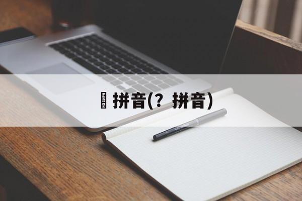 禇拼音(？拼音)-第1张图片-
