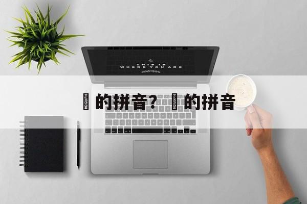 掍的拼音？襮的拼音-第1张图片-