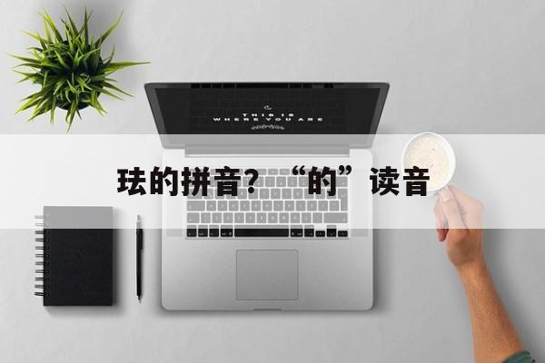 珐的拼音？“的”读音-第1张图片-