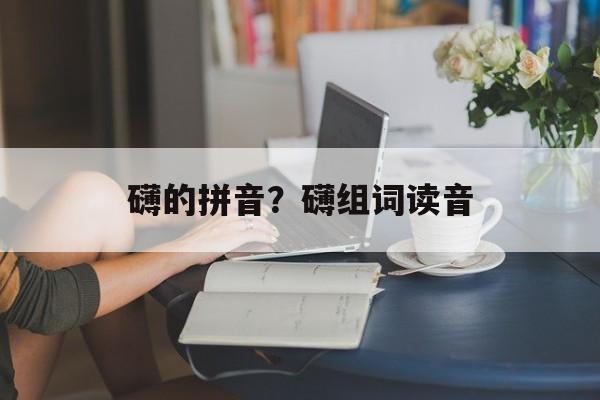 礴的拼音？礴组词读音-第1张图片-