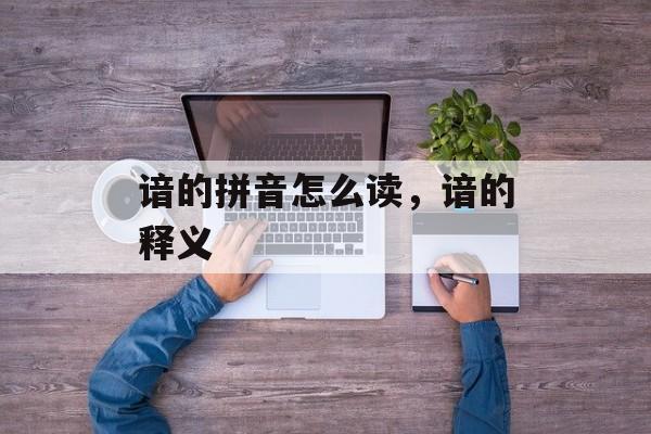 谙的拼音怎么读，谙的释义-第1张图片-