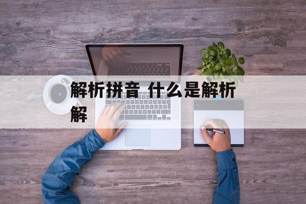 解析拼音 什么是解析解-第1张图片-
