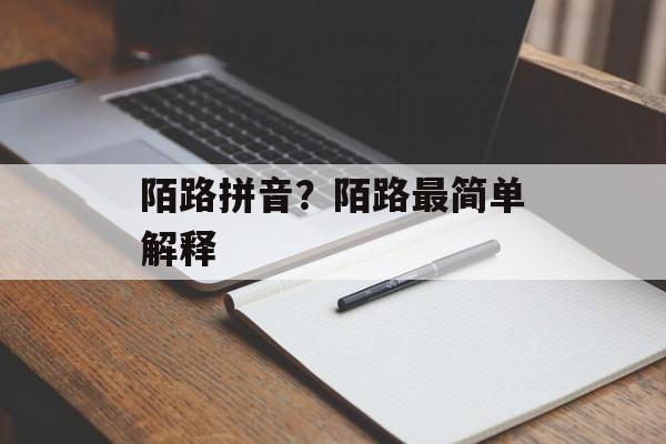 陌路拼音？陌路最简单解释-第1张图片-