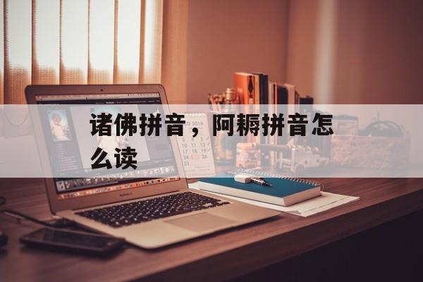 诸佛拼音，阿耨拼音怎么读-第1张图片-